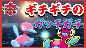 硬すぎ注意 禁止伝説環境でもギチギチすぎてなんでも受かるポリゴン2がこちら ポケモン剣盾 Mp3