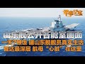 独家画面来了 山东舰首次展示各舱室 舰员真实生活曝光 一天7顿饭 从健身房到食堂 带你一次看个遍 探索山东舰最深层 航母的 心脏 竟然藏在这里 军事纪实 20250414 军迷天下 独家画面来了 山东舰首次展示各舱室 舰员真实生活曝光 一天7顿饭 从健身房到食堂 带你一次看个遍 探索山东舰最深层 航母的 心脏 竟然藏在这里 军事纪实 20250414 军迷天下
