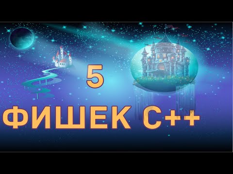 Язык C++ 5 советов/трюков по коду.