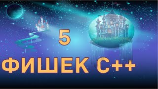 Язык C++ 5 советов/трюков по коду.