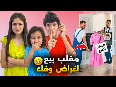 غرفة وفاء للبيع شعبان وعبير وشامو عملو أقوى مقلب أصعب يوم عند وفاء وفاء وعبير