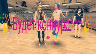 |Avakin life|Будет конкурс???Баг в кафе !!!