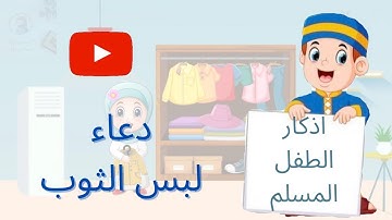 اذكار الطفل المسلم || دعاء لبس الثوب للأطفال.