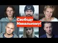 Свободу Навальному!