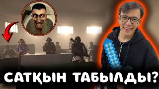 АДАМДАРДЫҢ АРАСЫНДА САТҚЫН ЖҮР?! ТЕОРИЯ! skibidi toilet 74