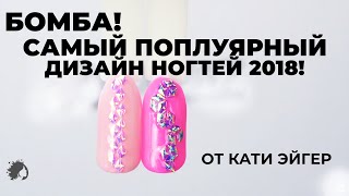 БОМБА! САМЫЙ ПОПУЛЯРНЫЙ ДИЗАЙН НОГТЕЙ 2018