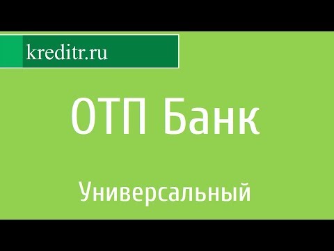 ОТП Банк обзор кредита «Универсальный» условия, процентная ставка, срок