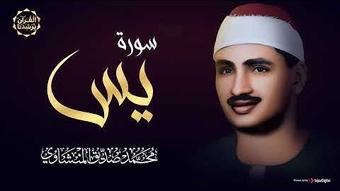 بأداء مؤثر وخشوع يفوق الوصف الشيخ المنشاوي رحمه الله |  سورة يس كاملة