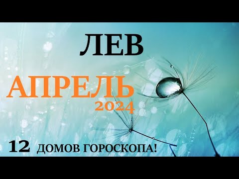 ЛЕВ ♌ АПРЕЛЬ 2024 🚀 Прогноз на месяц таро расклад 👍Все знаки зодиака! 12 домов гороскопа!