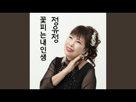 YouTubeで꽃피는 내인생を視聴