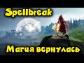 Магия вернулась - Spellbreak Битва МАГОВ обзор игры