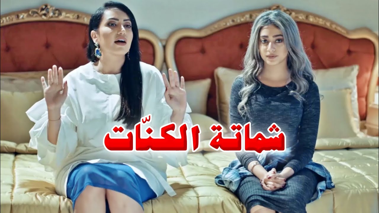 الكنّات الخبيثات مااكتفو من طرد حماتهم من البيت قاعدين يحاولو ياخدو غرفتها حتى يسيطرو على البيت كله