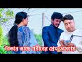 টাকার কাছে গরীবের প্রেম অসহায়।😥