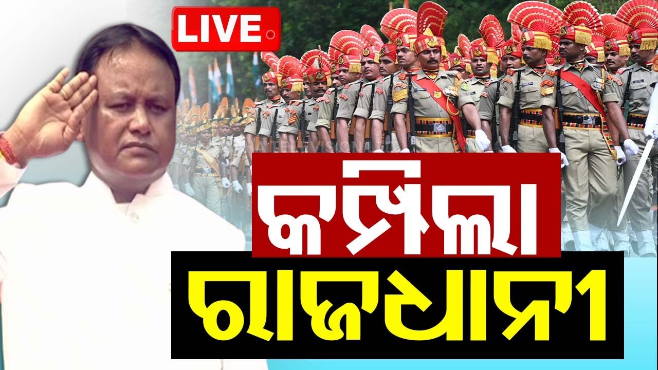 ????LIVE | କମ୍ପିଲା ରାଜଧାନୀ | Independence Day | Bhubaneswar  Live | Odisha TV | OTV