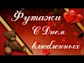 65. Футажи для создания видео. С Днем влюбленных. Валентинов день. скачать бесплатно.