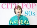 CITY POP80s ヒットソングものまねメドレー