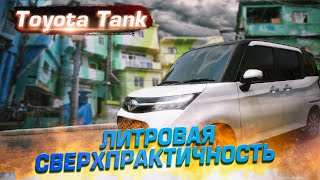 Toyota Tank | Максимальная вместительность! Обзор экономичного минивэна без пробега по России.