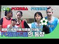 골때녀 생태계에 지각변동을 일으킬 신생팀의 등장? FC발라드림 평가전 하이라이트