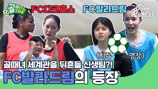 골때녀 생태계에 지각변동을 일으킬 신생팀의 등장? FC발라드림 평가전 하이라이트