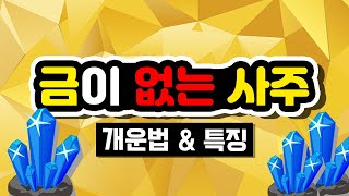 금이 없는 사주 Feat 개운법 및 특징