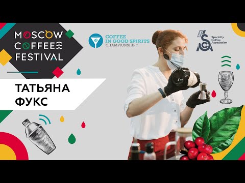 Фукс Татьяна - Финал Российского чемпионата Coffee in Good Spirits 2021