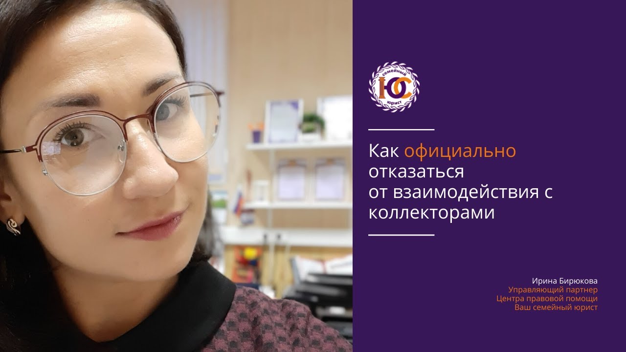 Как официально отказаться от взаимодействия с коллекторами - YouTube