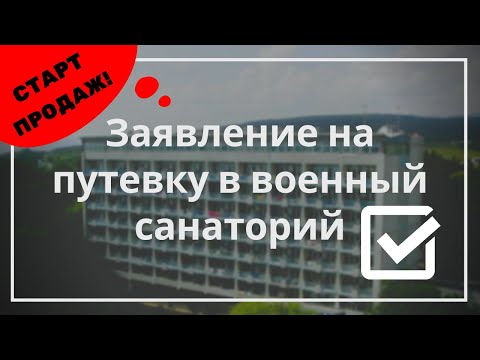 Старт продаж путевок в военные санатории на 2020 год — как подать заявление