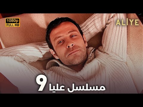  مسلسل عليا الحلقة 9 دبلجة عربية مقطع طويل  