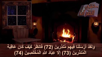 سورة الصّافّات _  الآية _  72 +  73 + 74