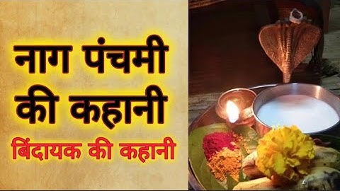 Nag panchmi ki kahani / नाग पंचमी की कहानी / sawan nag Panchami ki katha / nag Panchami 2025
