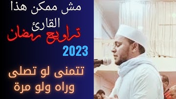 تراويح رمضان 2023،قران بصوت جميل ،تلاوة جميلة جدا جدا ،ما تيسر من سورة الكهف