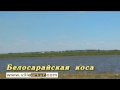 Белосарайская коса - отдых  на Азовском море.