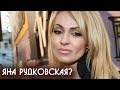 Яну Рудковскую распекли за сексуальность в Инстаграм