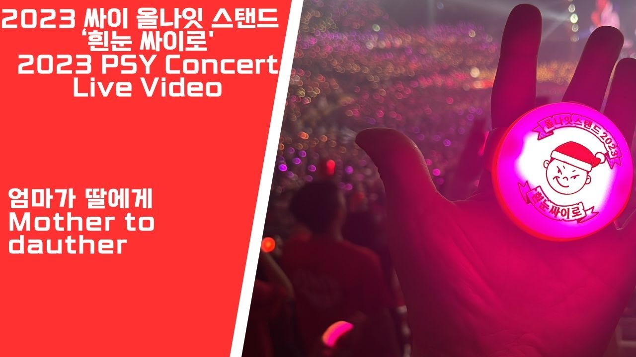 [엄마가딸에게] 2023 싸이 올나잇 스탠드 ‘흰눈 싸이로’ Psy Concert Live Video