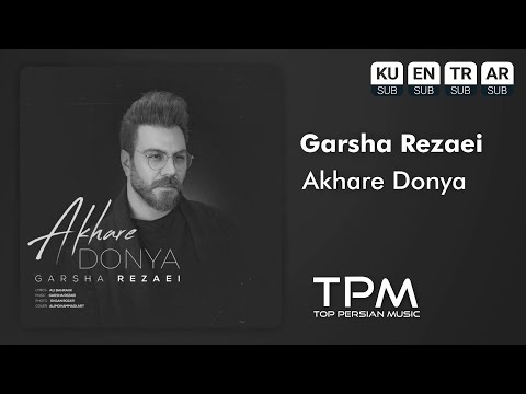 Garsha Rezaei - Akhare Donya - آهنگ آخر دنیا از گرشا رضایی