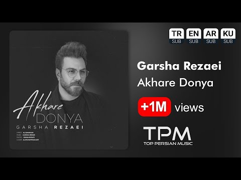 Garsha Rezaei - Akhare Donya - آهنگ آخر دنیا از گرشا رضایی