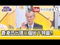 精彩片段》明居正：容易變成一個太上皇機構...【年代向錢看】20200625