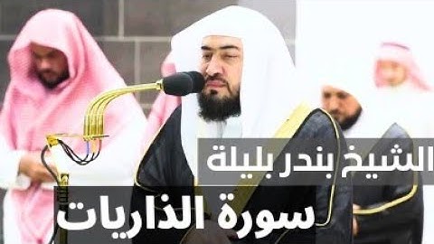 تلاوة جميلة الشيخ بندر بليلة في الحرم المكي الشريف | سورة الذاريات #بندر_بليلة #اصوات_عذبه