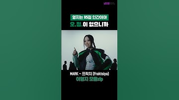 MARK 마크 프락치 (Fraktsiya) MV 이영지zip 솔로뮤비 LEEYOUNGJI