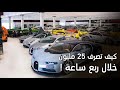 تكلفة التسوق في افخم معارض السيارات  | VIP Motors  (النتيجة صادمة!)   😱  😱 💰💰💰