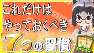 けものフレンズ３初心者必見けもフレ３のやるべき7つの習慣