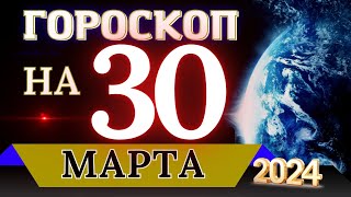 ГОРОСКОП НА 30 МАРТА  2024 ГОДА! | ГОРОСКОП НА КАЖДЫЙ ДЕНЬ ДЛЯ ВСЕХ ЗНАКОВ ЗОДИАКА!