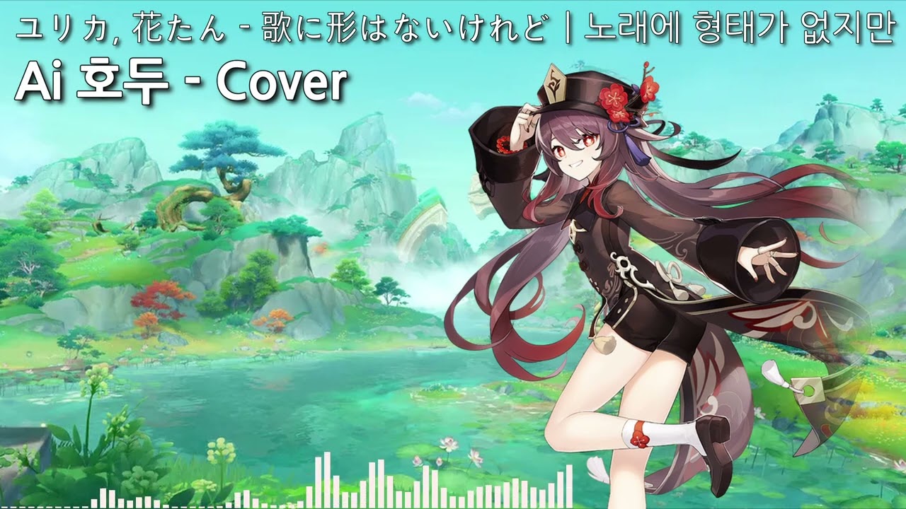 Ai 호두 - Cover / ユリカ, 花たん - 歌に形はないけれど ㅣ 노래에 형태는 없지만