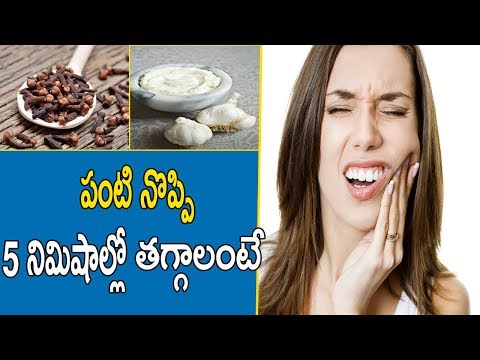 పంటి నొప్పి 5 నిమిషాల్లో తగ్గాలంటే | Emergency Toothache Relief | Tooth Pain Tips