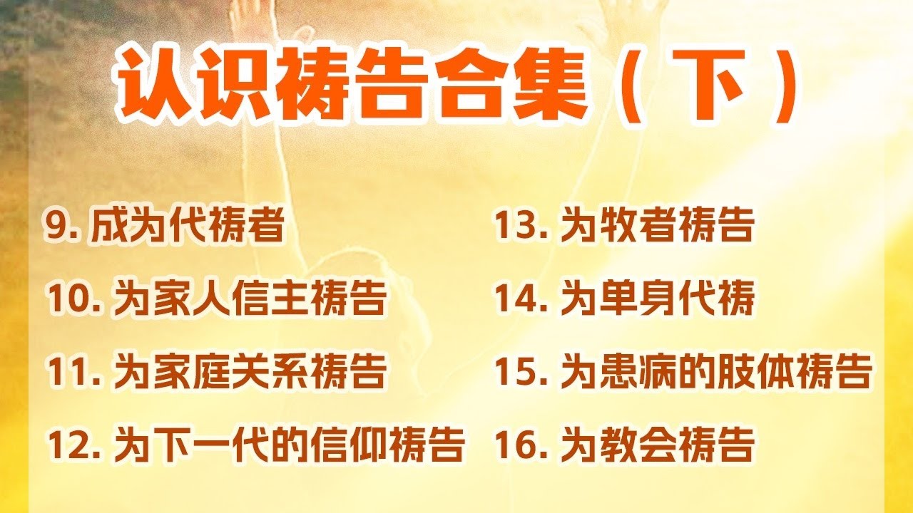 (合集-下)认识祷告 | 基督徒祷告操练系列(九)| 成为代祷者,为家人信主祷告,为家庭关系祷告,为下一代的信仰祷告,为牧者祷告,为单身代祷 ...