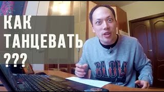 11 ЧАСТЫХ ОШИБОК ТАНЦОРОВ: РАЗБОР ПОЛЕТОВ # 1 | Как научиться танцевать самому дома(Занимаетесь танцами? Тогда это видео для Вас! Разбор популярных ошибок + советы по их исправлению. Подпишись..., 2016-05-24T16:30:00.000Z)