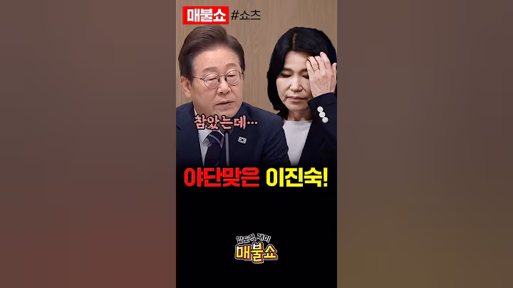 참다가 제대로 혼쭐낸 이재명 대통령!