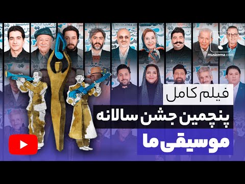 پنجمین جشن سالانه موسیقی ما فیلم کامل