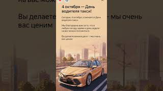 🚕Поздравляем с Днём Водителя Такси!!🏋️Поздравление от Легенды-🫖🍰☕🫔🏞️🍹 #такси #яндекс #водитель #жиза