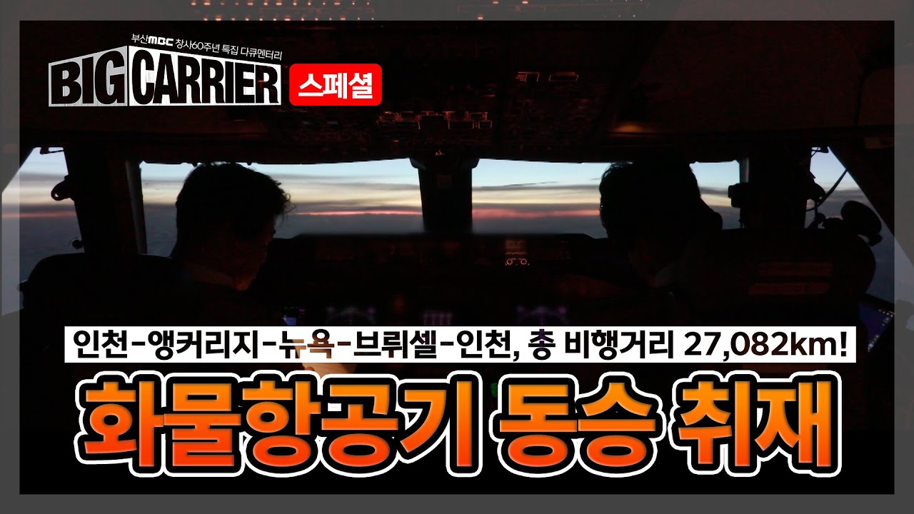 [빅캐리어 스페셜 #1] 지구 한 바퀴를 도는 화물항공기 B747 동승 취재